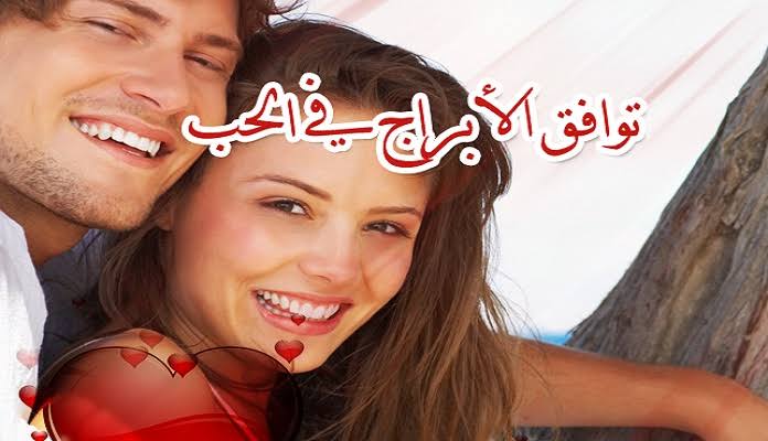 اعرف توافق الابراج _ ابعتلي برجك وبرج اللي بتحبه واقولك نسبه التوافق بينكم